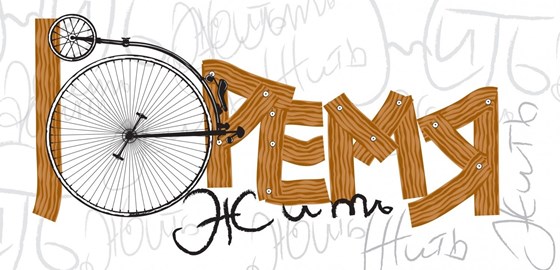 Логотипы: Время Жить